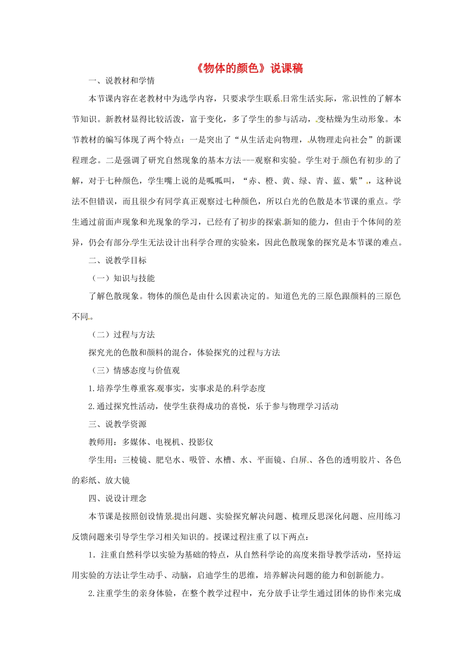 江苏省泰州市永安洲镇八年级物理《物体的颜色》说课稿_第1页