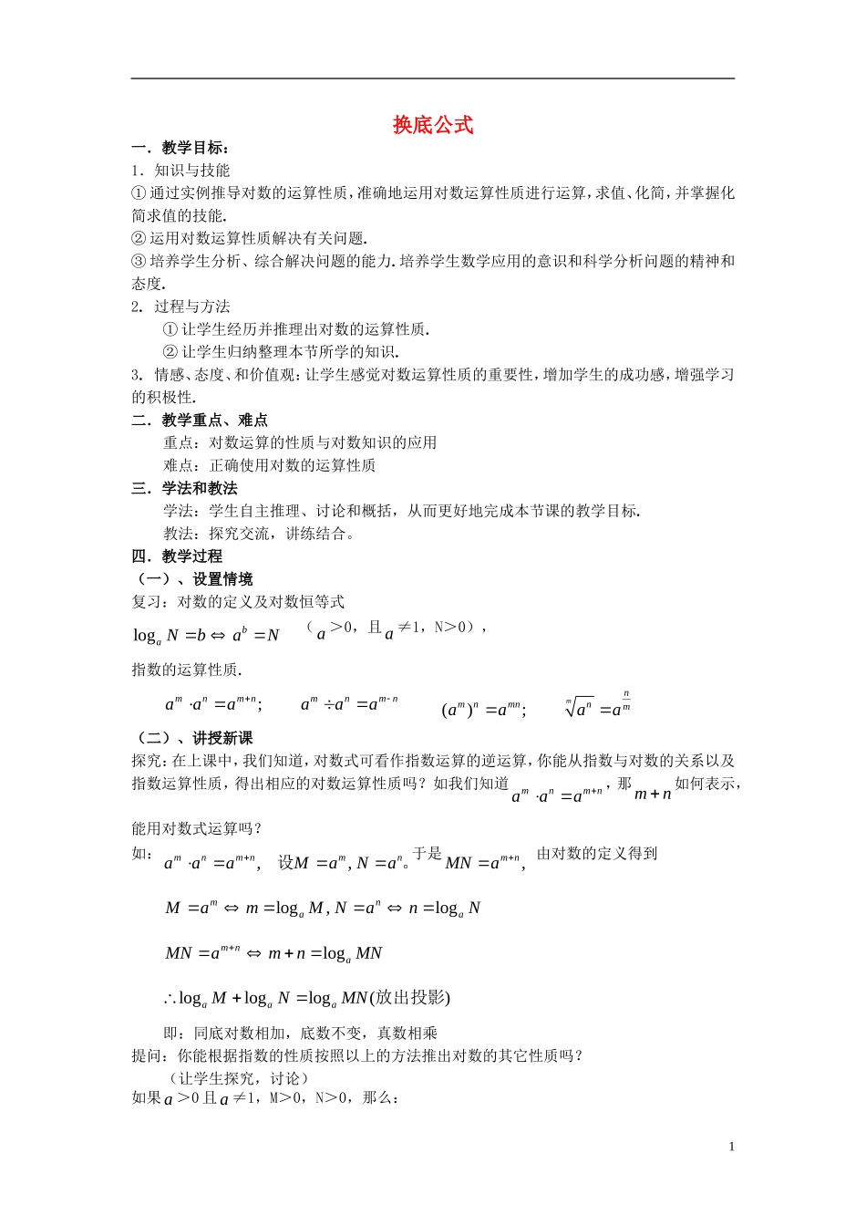 高中数学 第三章 指数函数和对数函数 3.4 对数 3.4.2 换底公式教案3 北师大版必修1-北师大版高一必修1数学教案_第1页