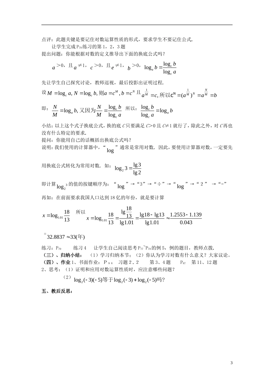 高中数学 第三章 指数函数和对数函数 3.4 对数 3.4.2 换底公式教案3 北师大版必修1-北师大版高一必修1数学教案_第3页