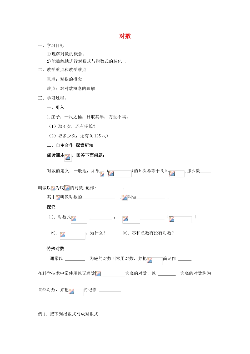 高中数学 第三章 指数函数和对数函数 3.4.1 对数的概念教学设计1 北师大版必修1-北师大版高一必修1数学教案_第1页
