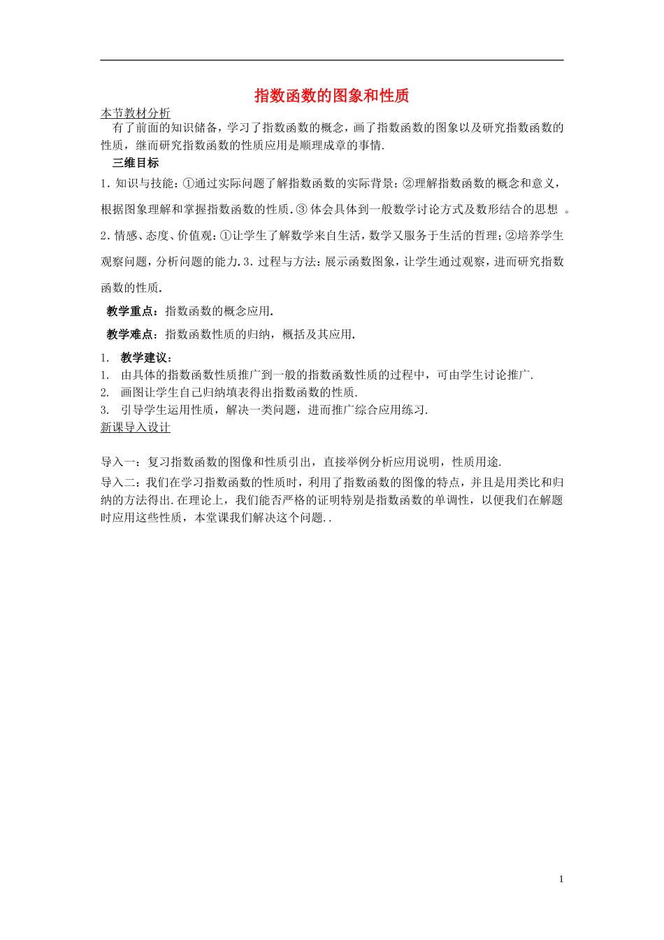 高中数学 第三章 指数函数和对数函数 3.3 指数函数 3.3.2 指数函数的图象和性质教案1 北师大版必修1-北师大版高一必修1数学教案_第1页