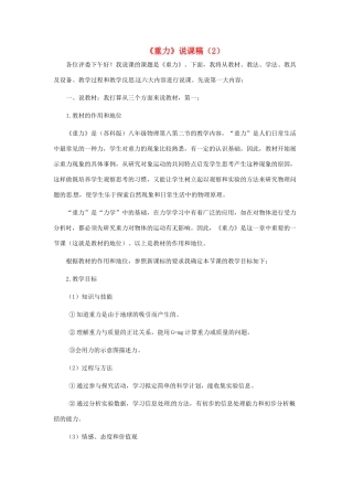 江苏省泰州市永安洲镇八年级物理《重力》说课稿（2）