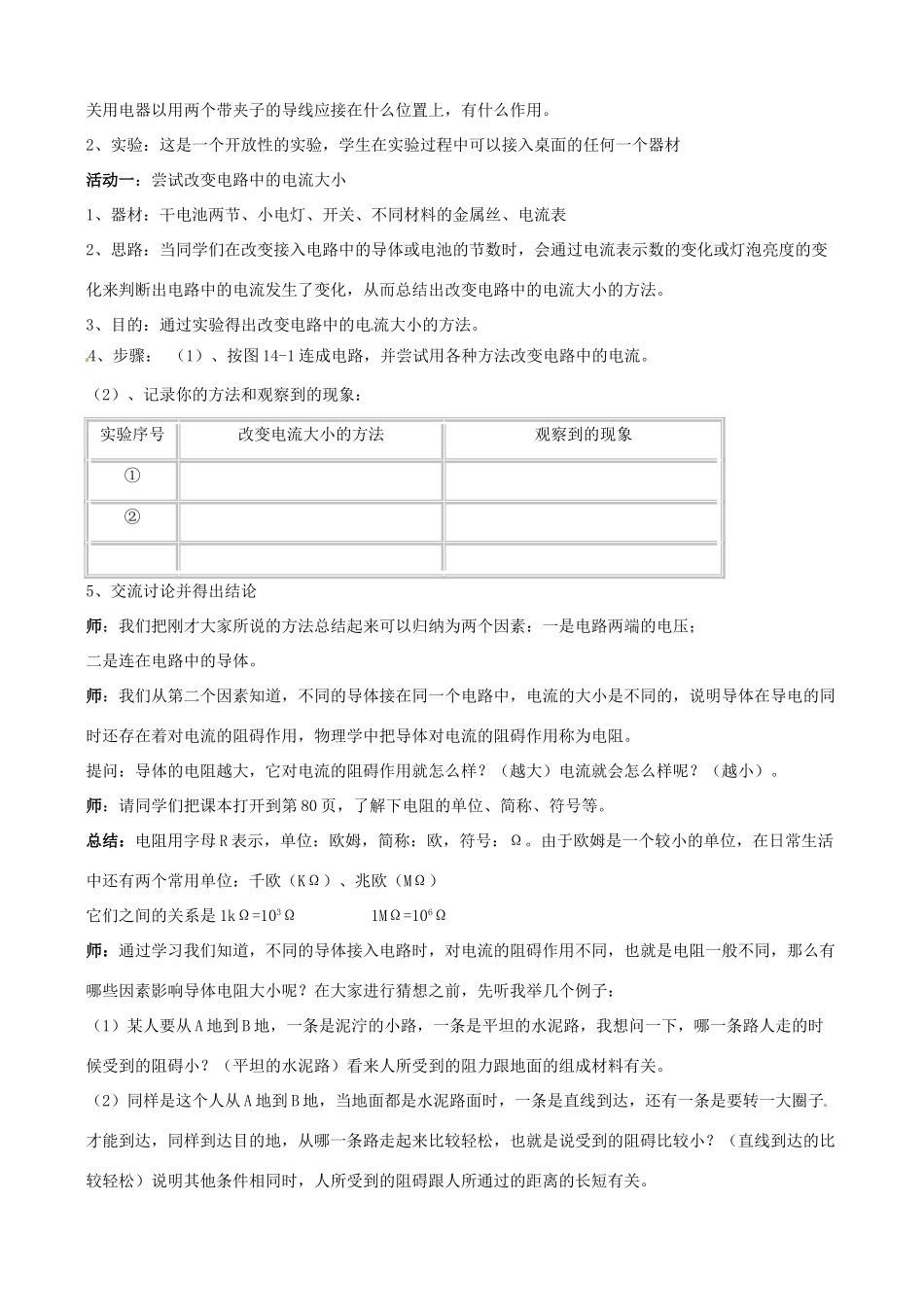 江苏省泰州市永安洲镇九年级物理《电阻》说课稿_第2页