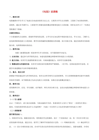 江苏省泰州市永安洲镇九年级物理《电阻》说课稿
