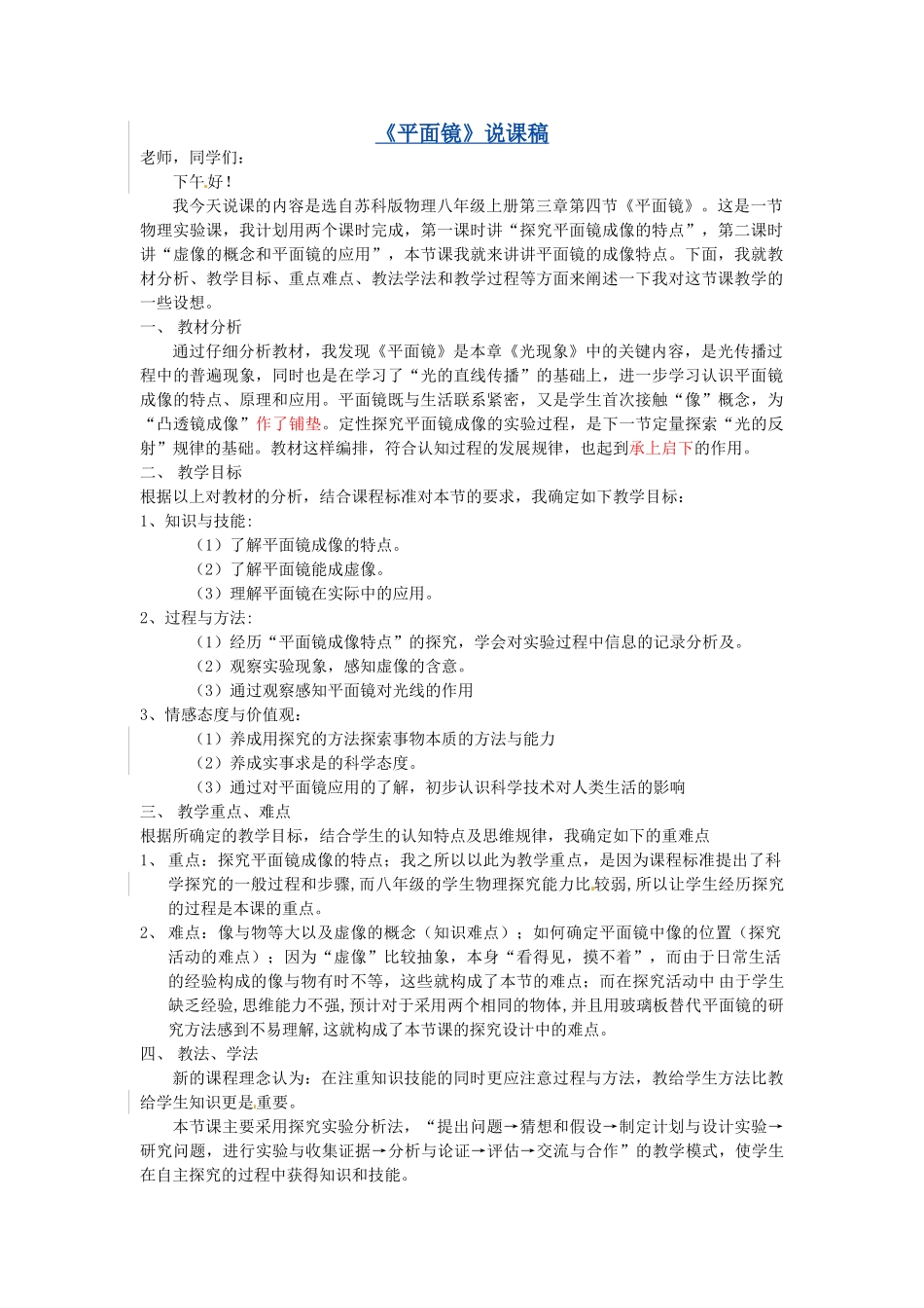 江苏省泰州市永安洲镇八年级物理《平面镜》说课稿_第1页