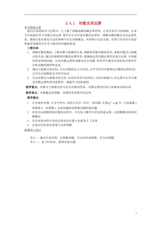 高中数学 第三章 指数函数和对数函数 3.4 对数 3.4.1 对数及其运算教案1 北师大版必修1-北师大版高一必修1数学教案