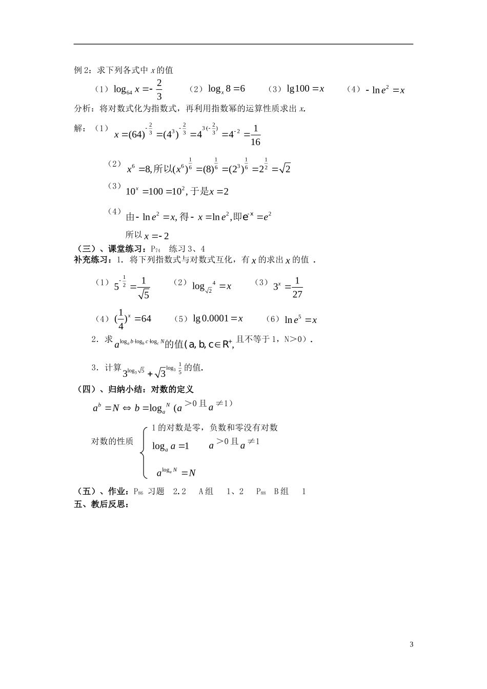 高中数学 第三章 指数函数和对数函数 3.4 对数 3.4.1 对数及其运算教案2 北师大版必修1-北师大版高一必修1数学教案_第3页