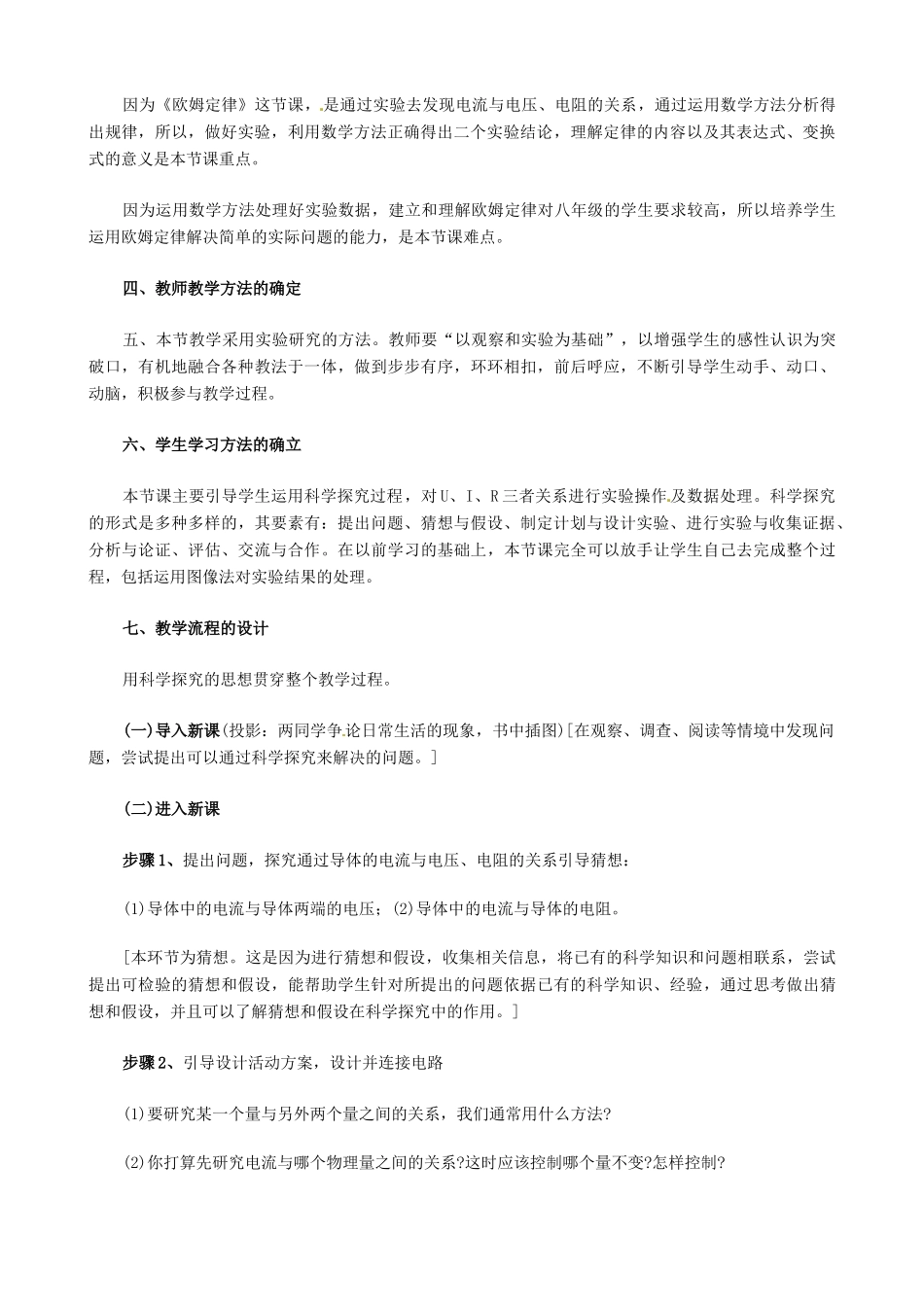 江苏省泰州市永安洲镇九年级物理《欧姆定律》说课稿（2）_第2页