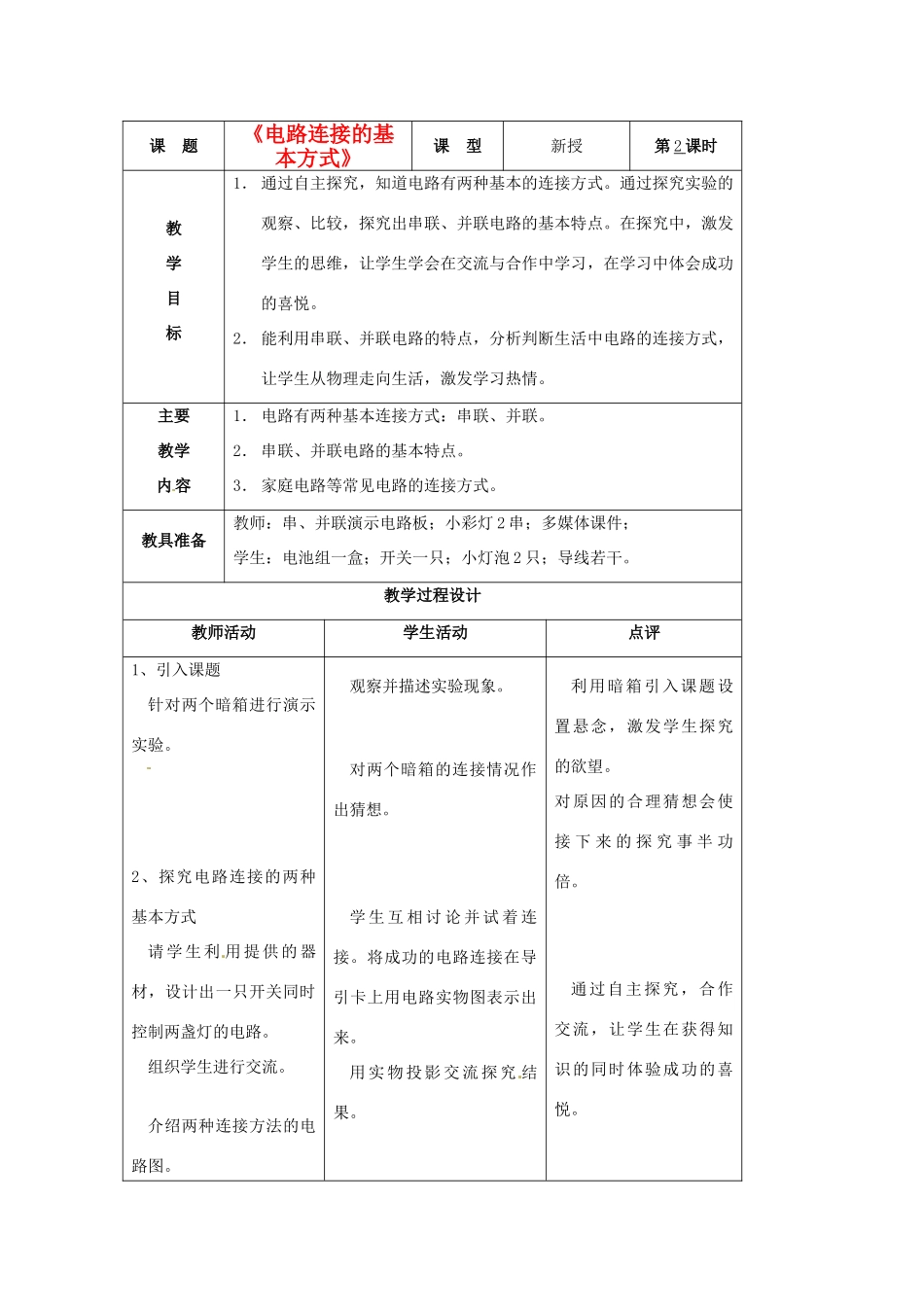江苏省泰州市永安洲镇九年级物理《电路连接的基本方式》说课稿_第1页