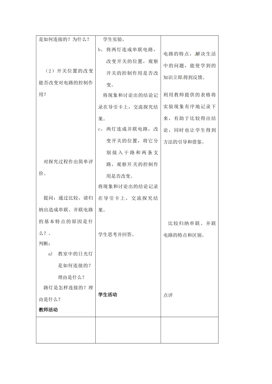 江苏省泰州市永安洲镇九年级物理《电路连接的基本方式》说课稿_第3页