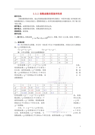 高中数学 第三章 指数函数和对数函数 3.3 指数函数 3.3.2 指数函数的图象和性质教案2 北师大版必修1-北师大版高一必修1数学教案
