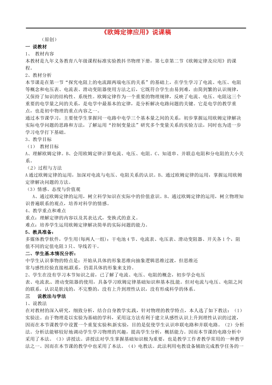 江苏省泰州市永安洲镇九年级物理《欧姆定律应用》说课稿_第1页