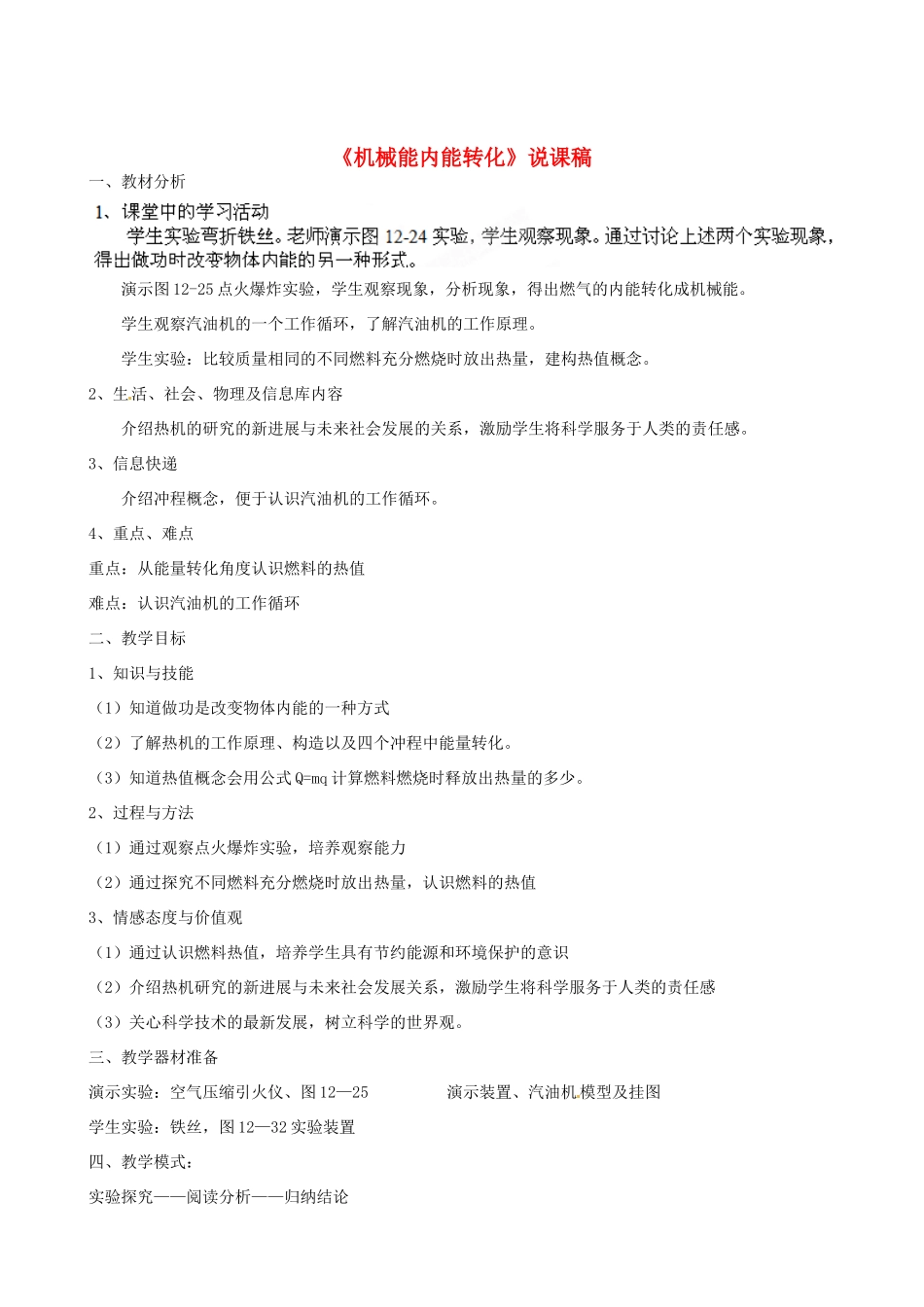 江苏省泰州市永安洲镇九年级物理《机械能内能转化》说课稿_第1页