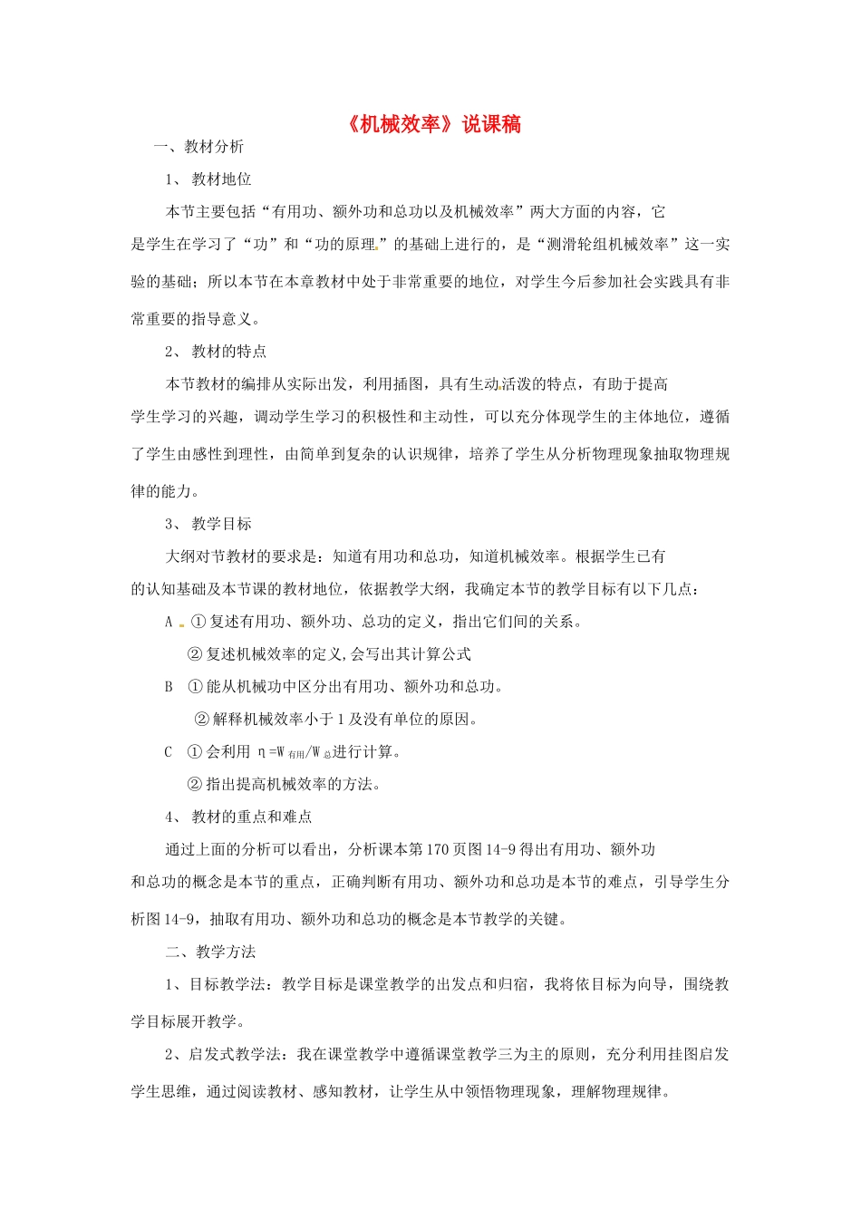 江苏省泰州市永安洲镇九年级物理《机械效率》说课稿_第1页