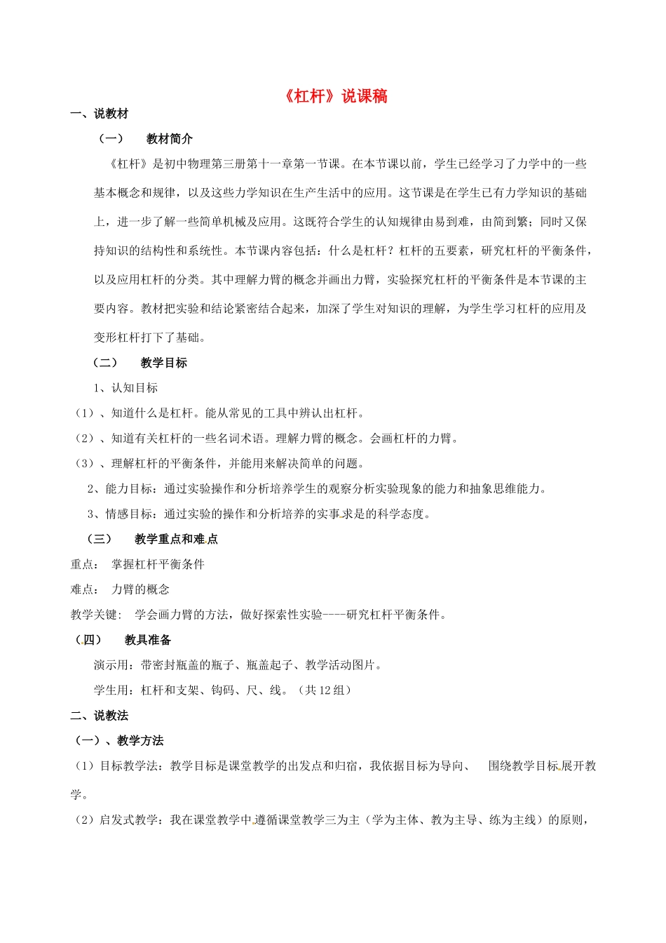 江苏省泰州市永安洲镇九年级物理《杠杆》说课稿_第1页