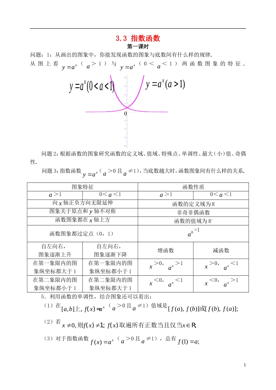 高中数学 第三章 指数函数和对数函数 3.2 指数扩充及其运算性质 3.3 指数函数教案 北师大版必修1-北师大版高一必修1数学教案_第1页