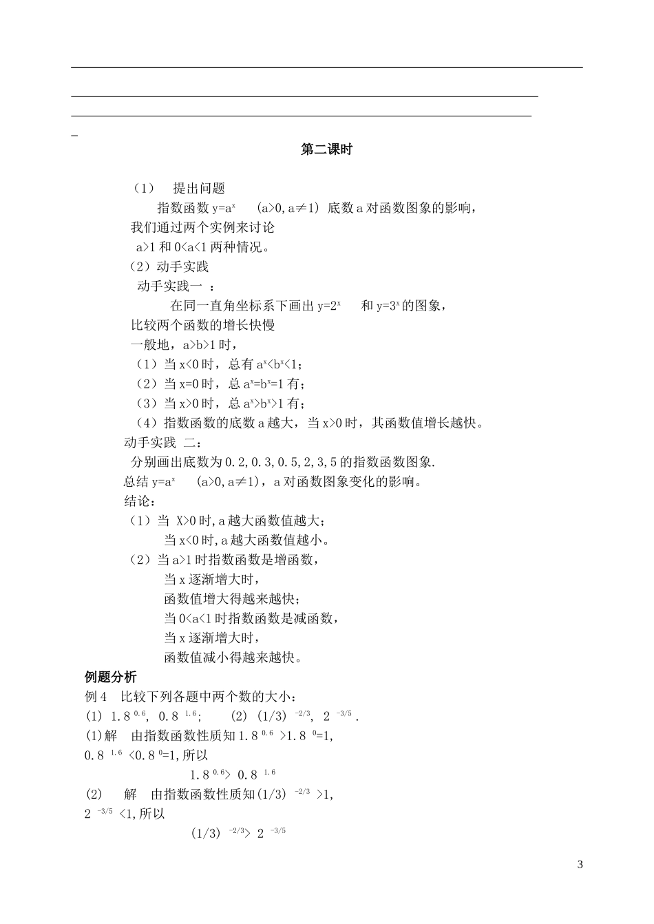高中数学 第三章 指数函数和对数函数 3.2 指数扩充及其运算性质 3.3 指数函数教案 北师大版必修1-北师大版高一必修1数学教案_第3页