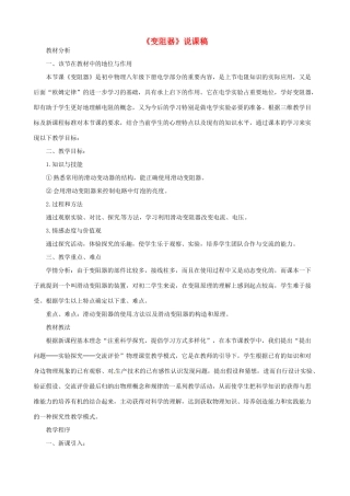 江苏省泰州市永安洲镇九年级物理《变阻器》说课稿