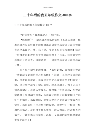 二十年后的我五年级作文400字