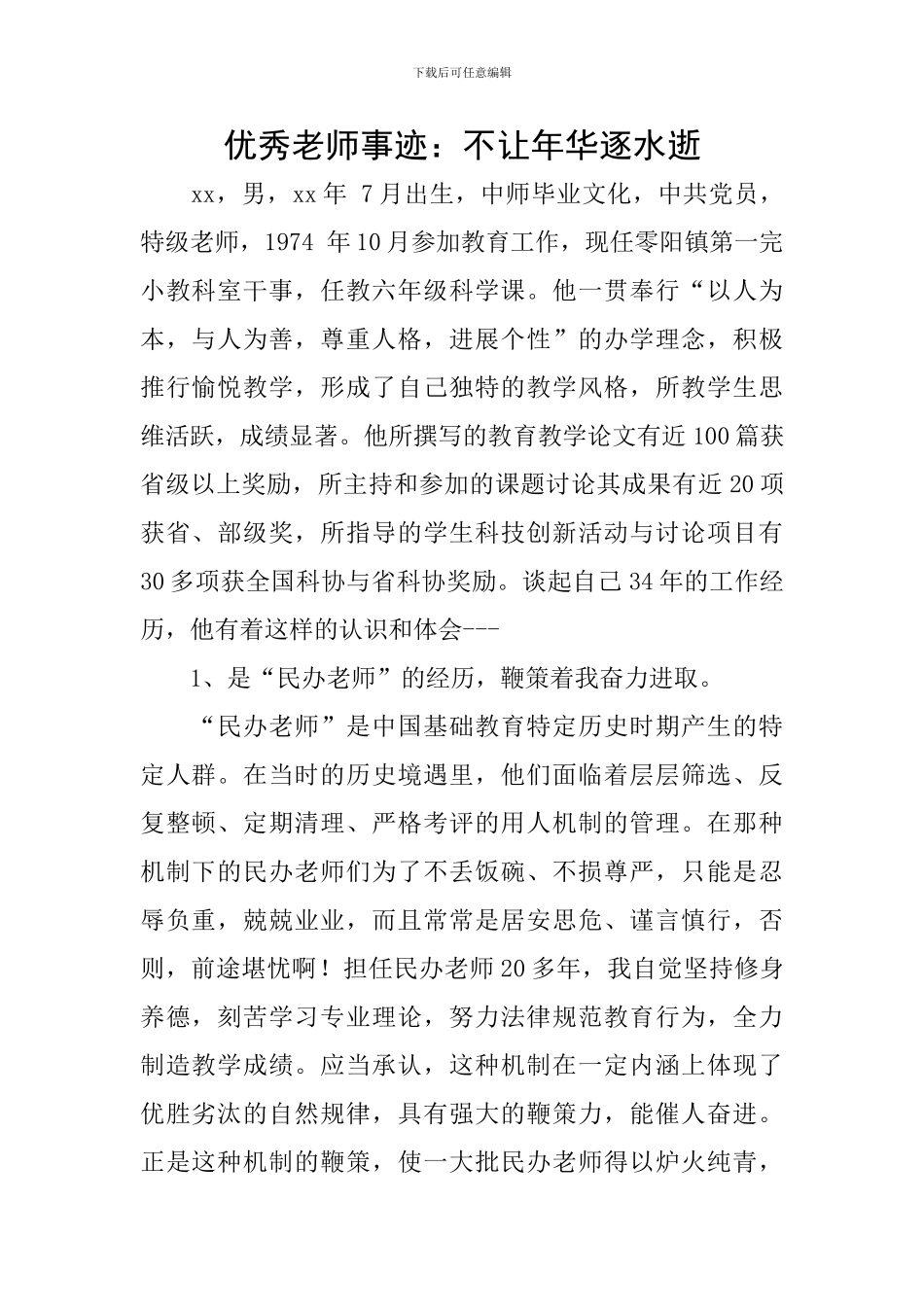 优秀教师事迹：不让年华逐水逝_第1页