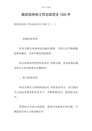 医院信息科工作总结范文1500字