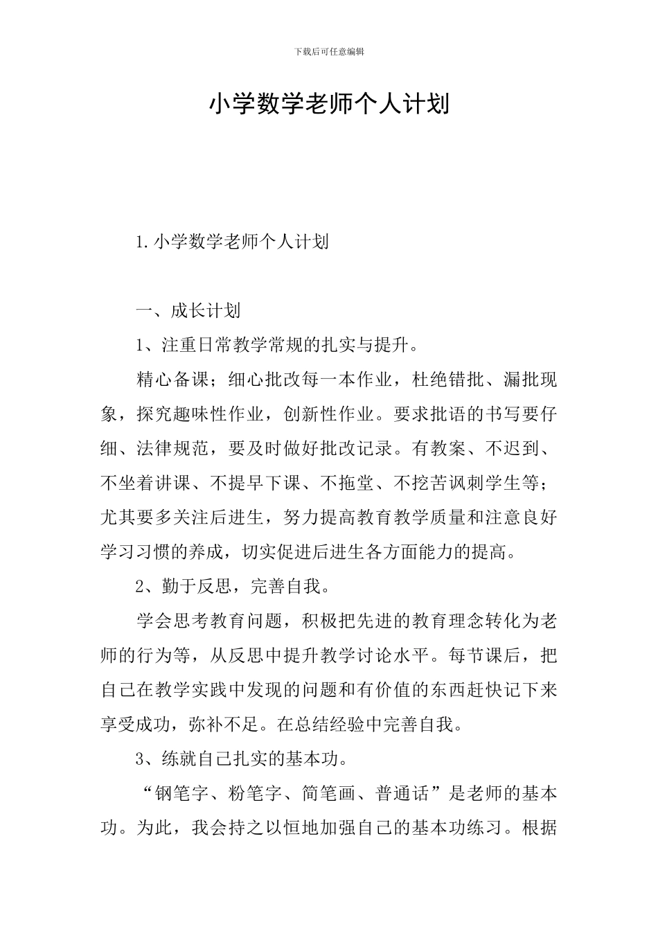 小学数学教师个人计划_第1页