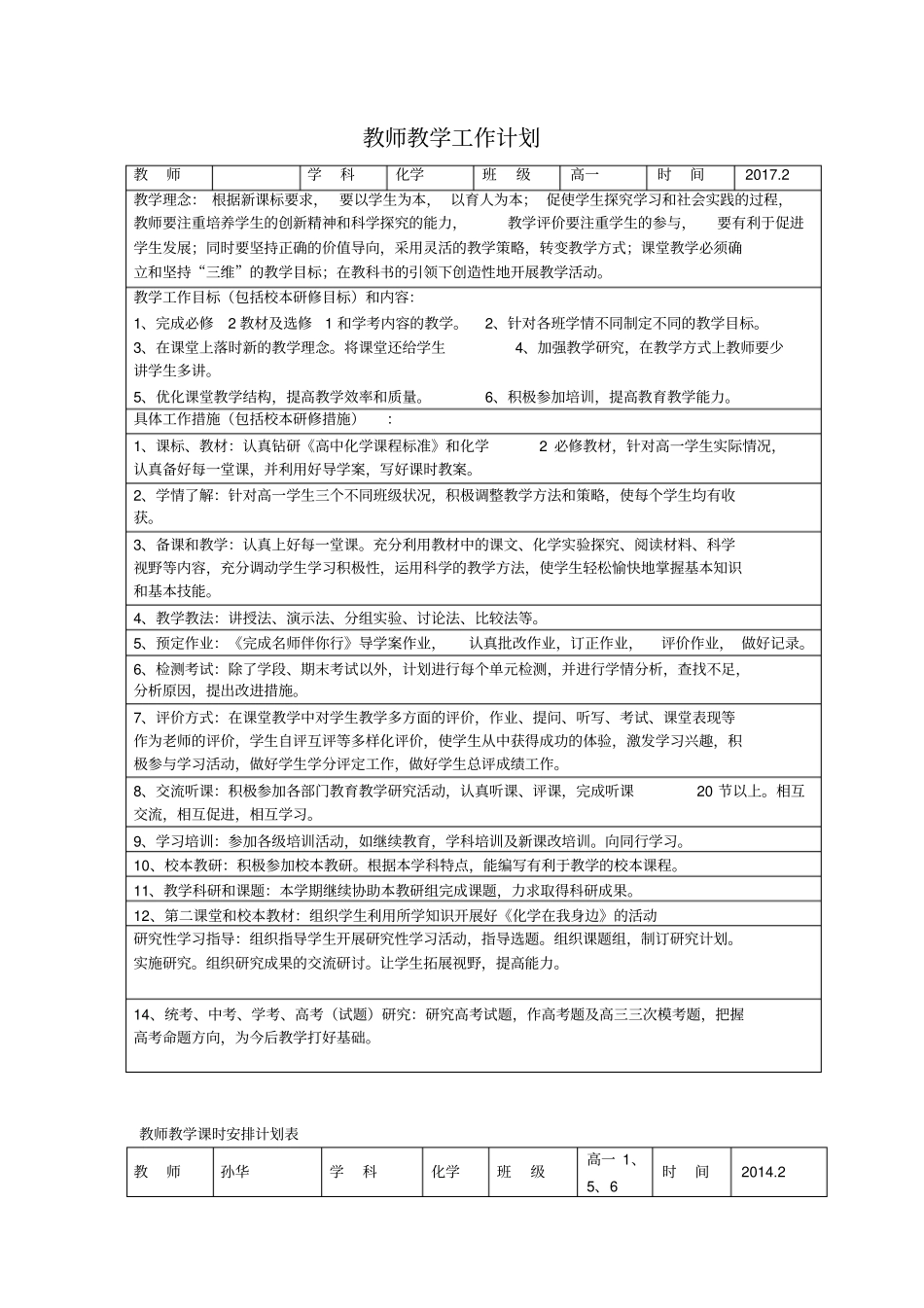 2012017学年高一化学下教学计划及进度_第1页