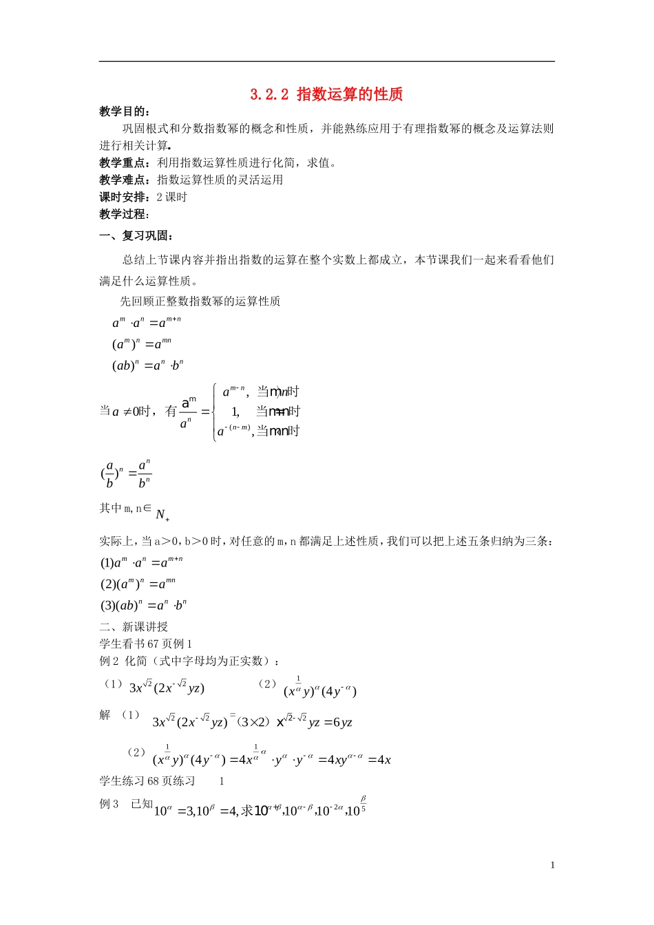 高中数学 第三章 指数函数和对数函数 3.2 指数扩充及其运算性质 3.2.2 指数运算的性质教案3 北师大版必修1-北师大版高一必修1数学教案_第1页