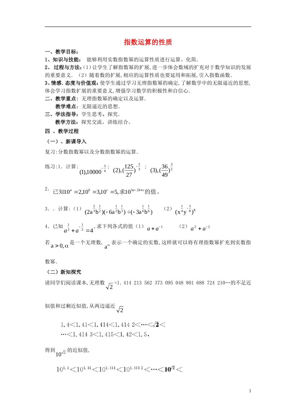 高中数学 第三章 指数函数和对数函数 3.2 指数扩充及其运算性质 3.2.2 指数运算的性质教案2 北师大版必修1-北师大版高一必修1数学教案_第1页