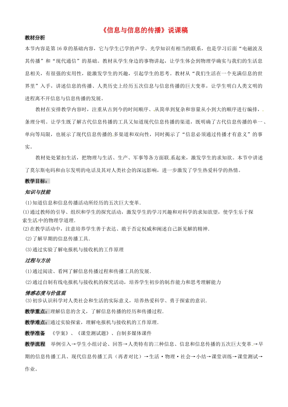 江苏省泰州市永安洲镇九年级物理《信息与信息的传播》说课稿_第1页