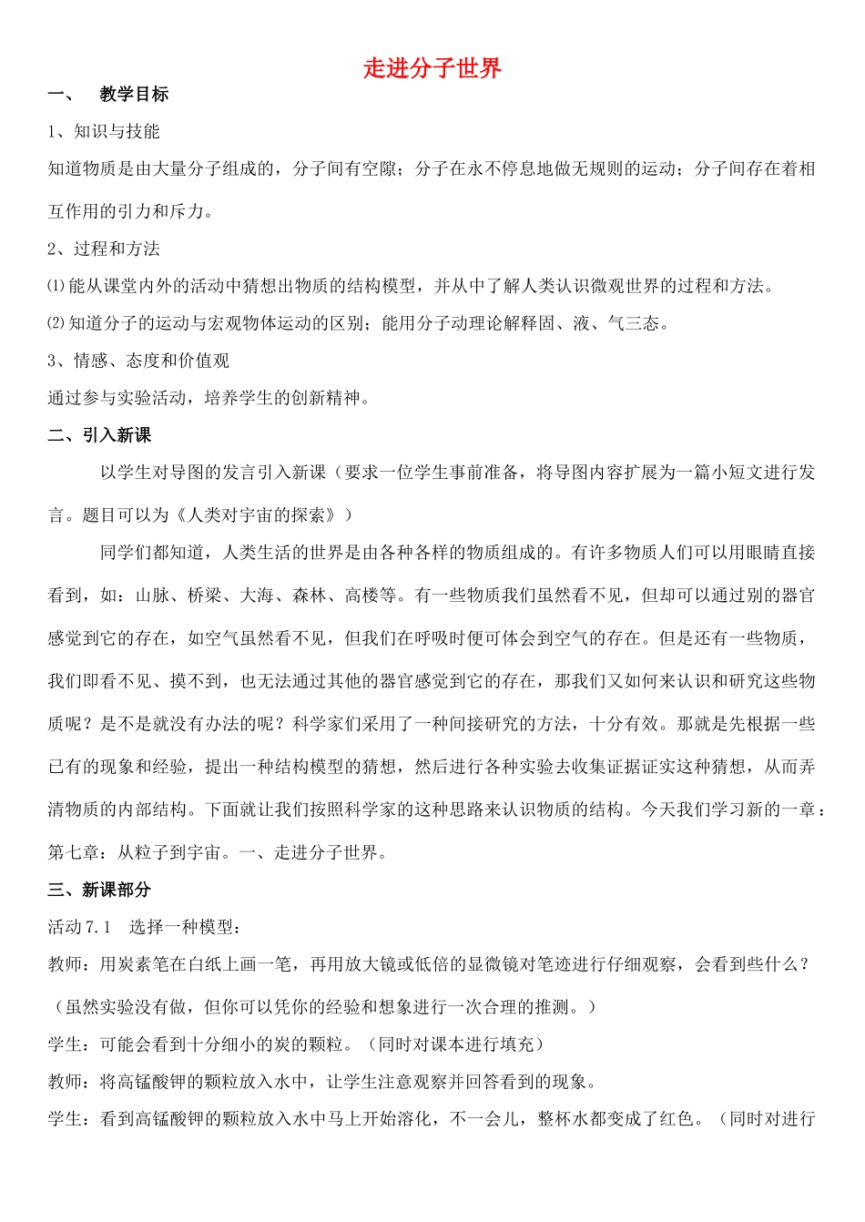 江苏省泰兴市济川中学八年级物理下册 走进分子世界教案_第1页