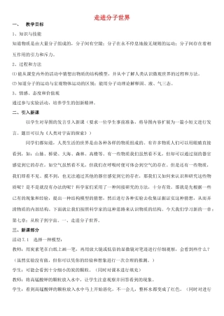 江苏省泰兴市济川中学八年级物理下册 走进分子世界教案