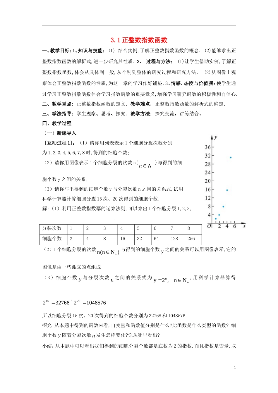 高中数学 第三章 指数函数和对数函数 3.1 正整数指数函数教案2 北师大版必修1-北师大版高一必修1数学教案_第1页