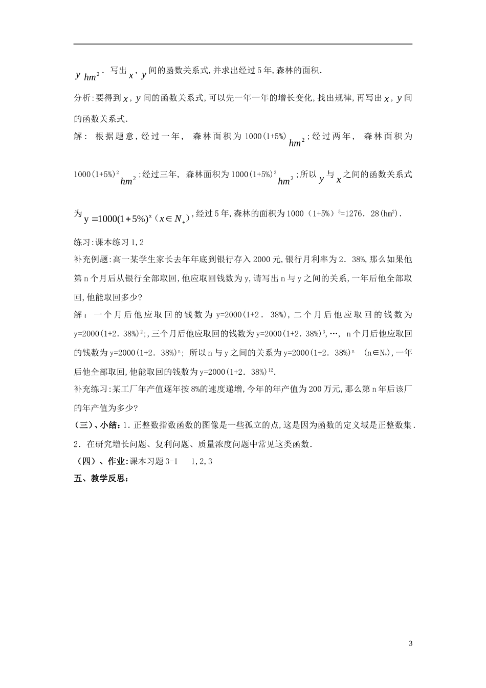高中数学 第三章 指数函数和对数函数 3.1 正整数指数函数教案2 北师大版必修1-北师大版高一必修1数学教案_第3页