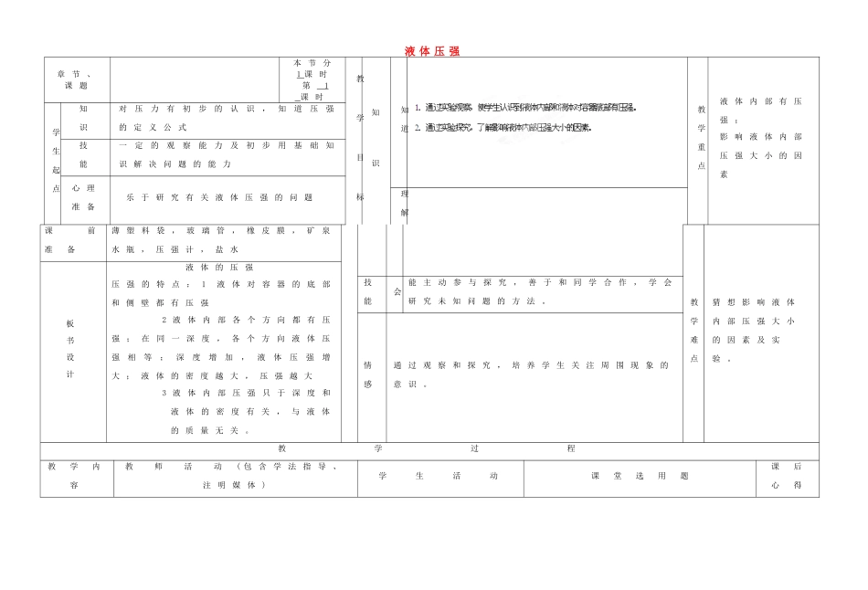 江苏省泰兴市济川中学八年级物理下册 液体压强教案1_第1页