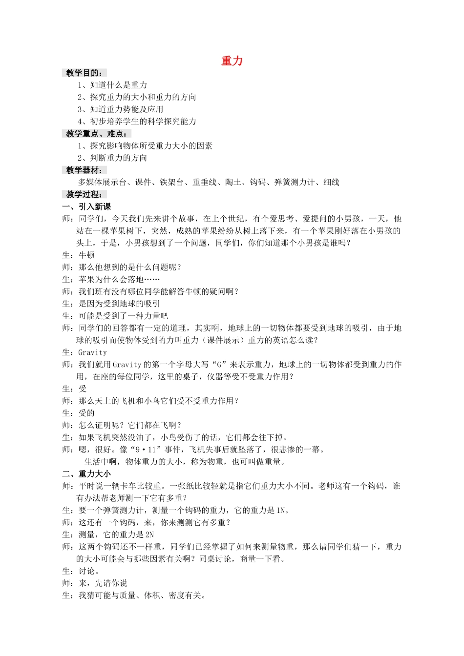江苏省泰兴市济川中学八年级物理下册 重力教案_第1页
