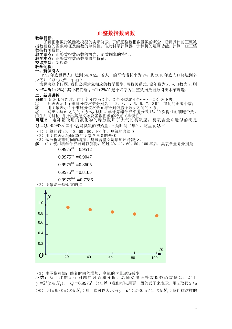 高中数学 第三章 指数函数和对数函数 3.1 正整数指数函数教案3 北师大版必修1-北师大版高一必修1数学教案_第1页