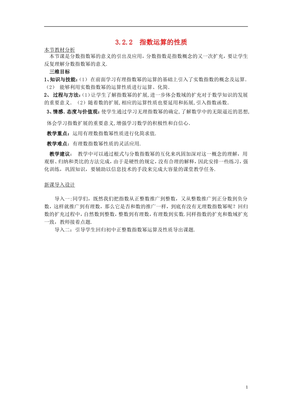 高中数学 第三章 指数函数和对数函数 3.2 指数扩充及其运算性质 3.2.2 指数运算的性质教案1 北师大版必修1-北师大版高一必修1数学教案_第1页
