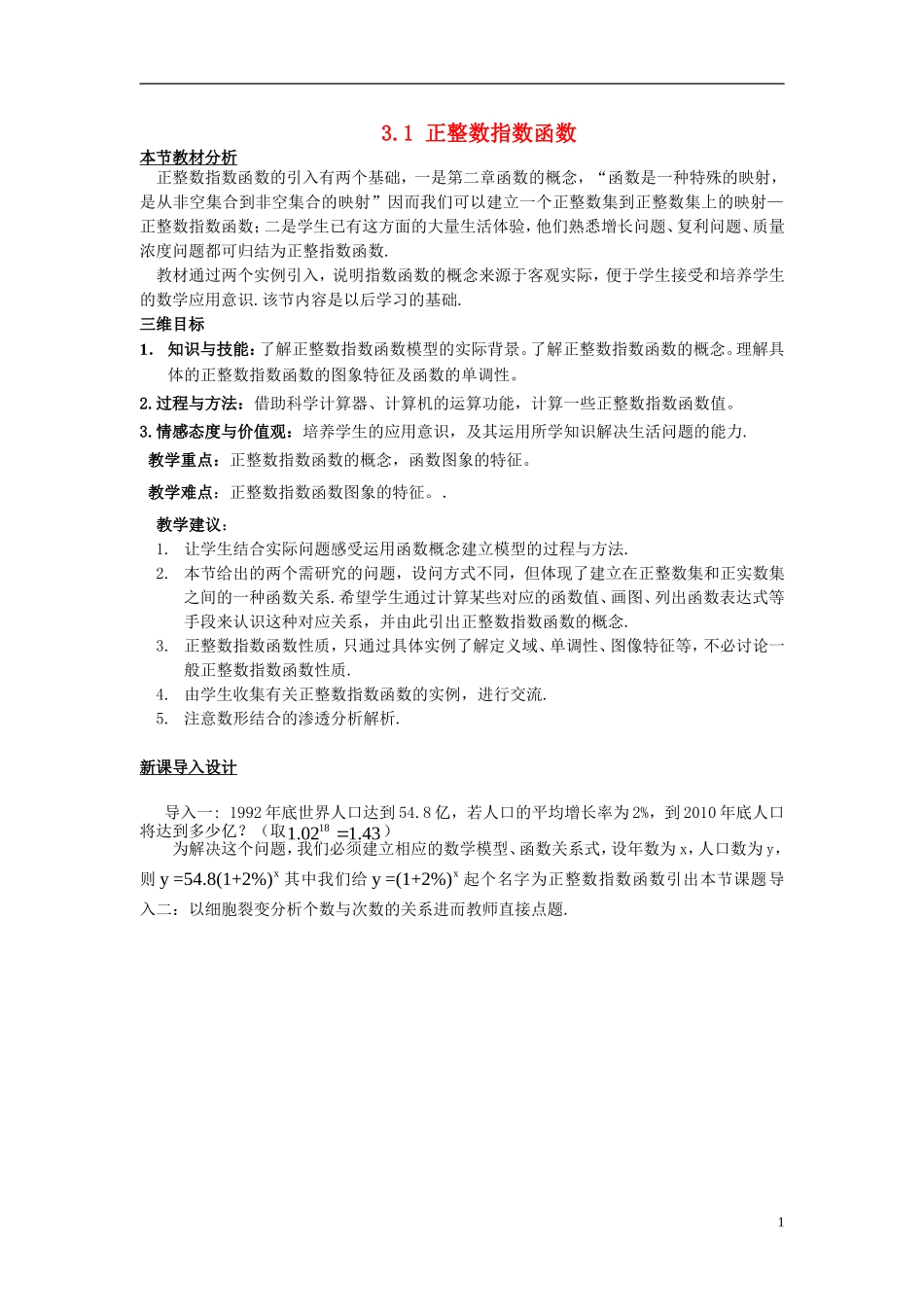 高中数学 第三章 指数函数和对数函数 3.1 正整数指数函数教案1 北师大版必修1-北师大版高一必修1数学教案_第1页