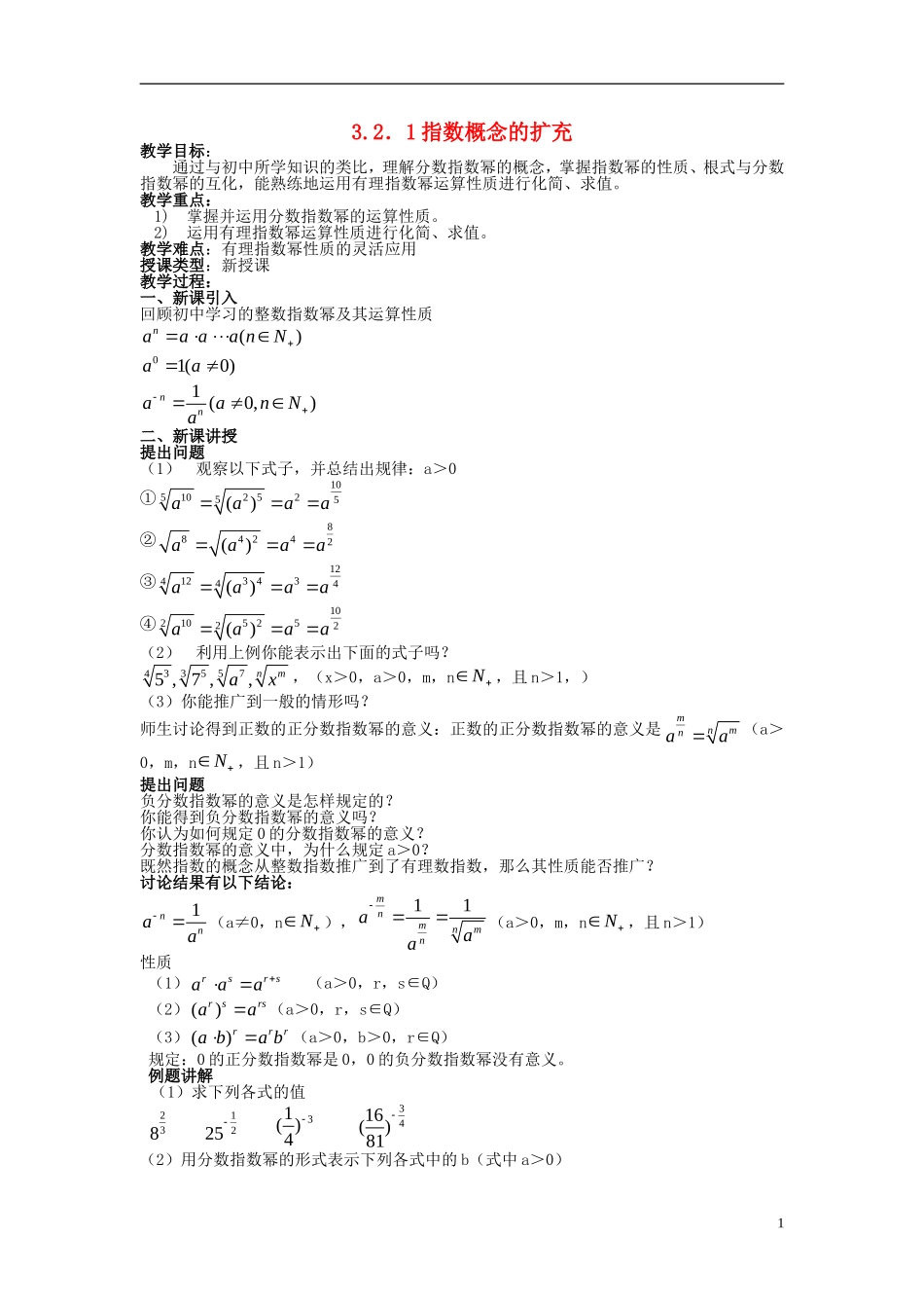 高中数学 第三章 指数函数和对数函数 3.2 指数扩充及其运算性质 3.2.1 指数扩充教案2 北师大版必修1-北师大版高一必修1数学教案_第1页
