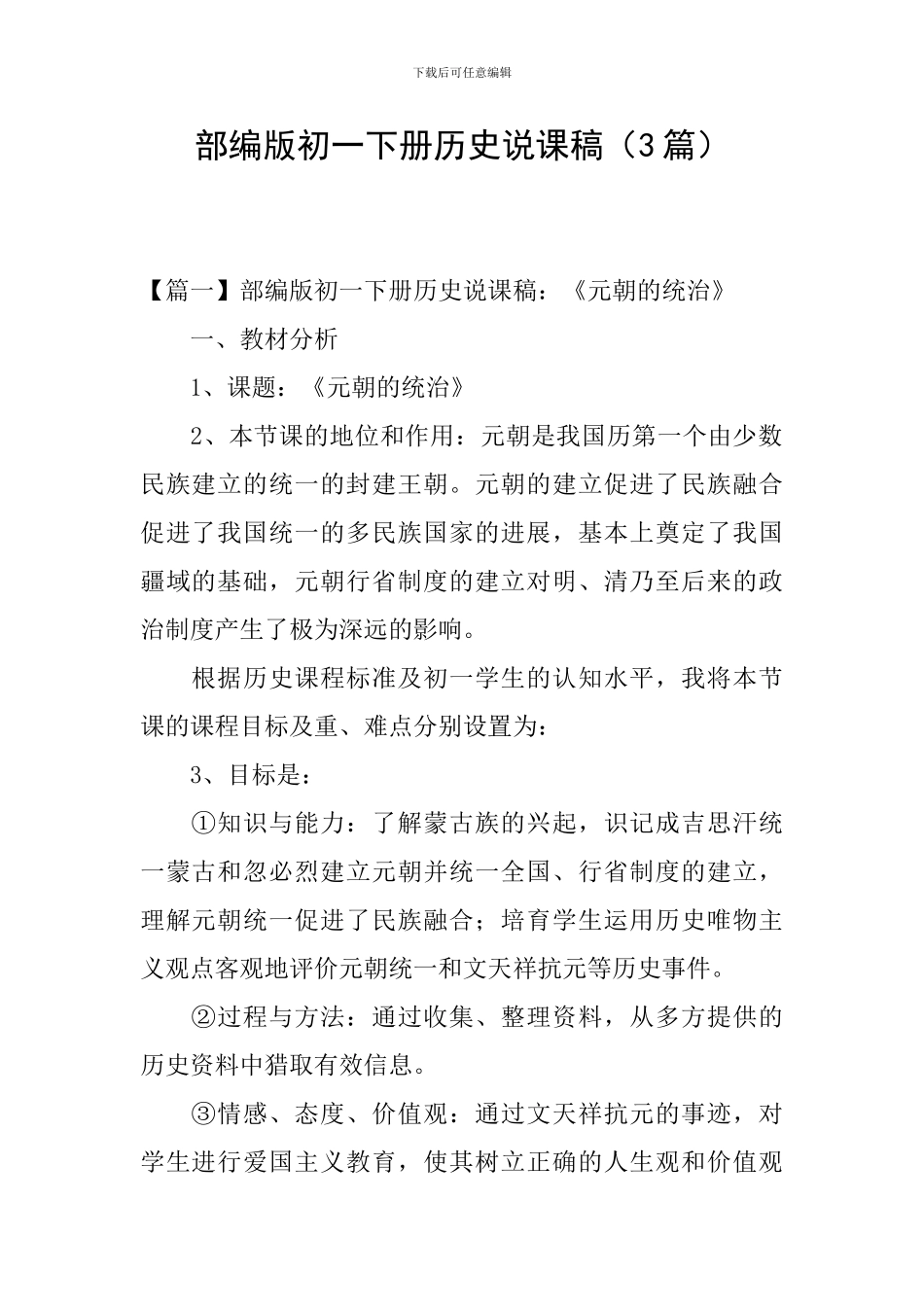 部编版初一下册历史说课稿_第1页