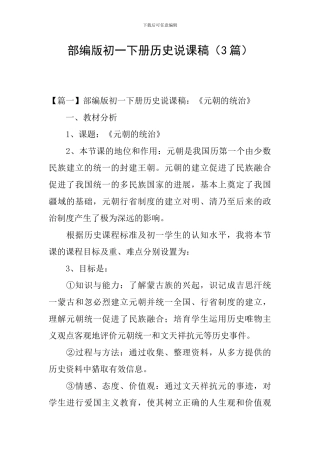 部编版初一下册历史说课稿