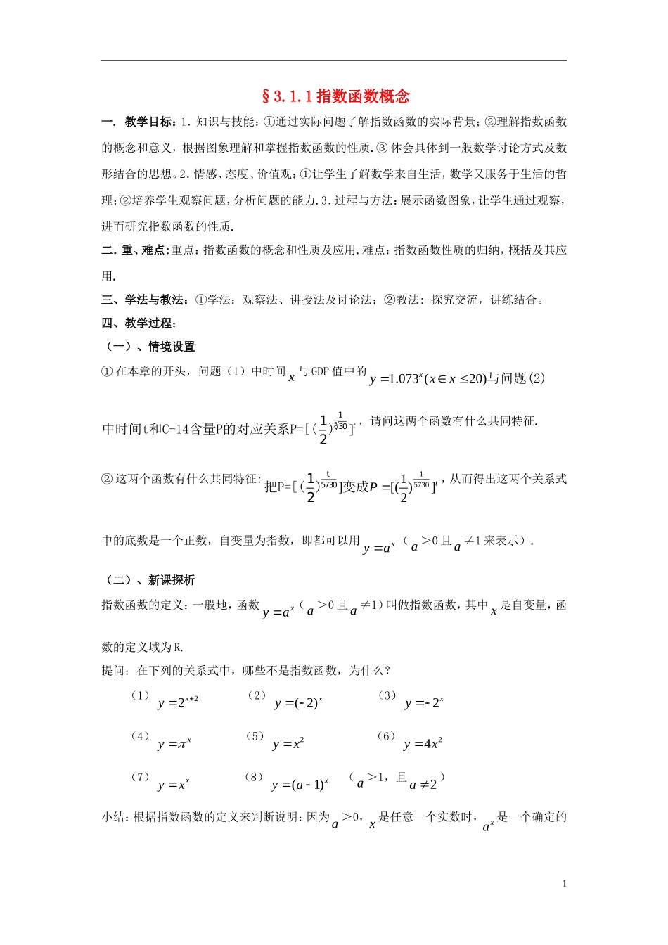 高中数学 第三章 指数函数和对数函数 3.1 正整数指数函数 3.1.1 指数函数概念教案2 北师大版必修1-北师大版高一必修1数学教案_第1页