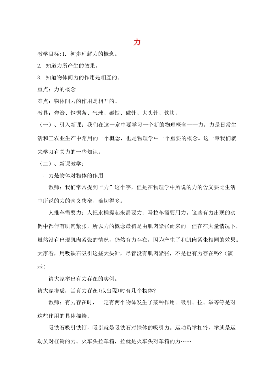 江苏省泰兴市济川中学八年级物理下册 力教案_第1页