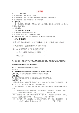 江苏省泰兴市济川中学八年级物理下册 二力平衡教案