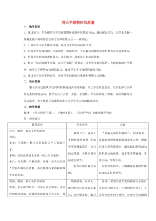 江苏省泰兴市济川中学八年级物理下册 6.2 用天平测物体的质量教案