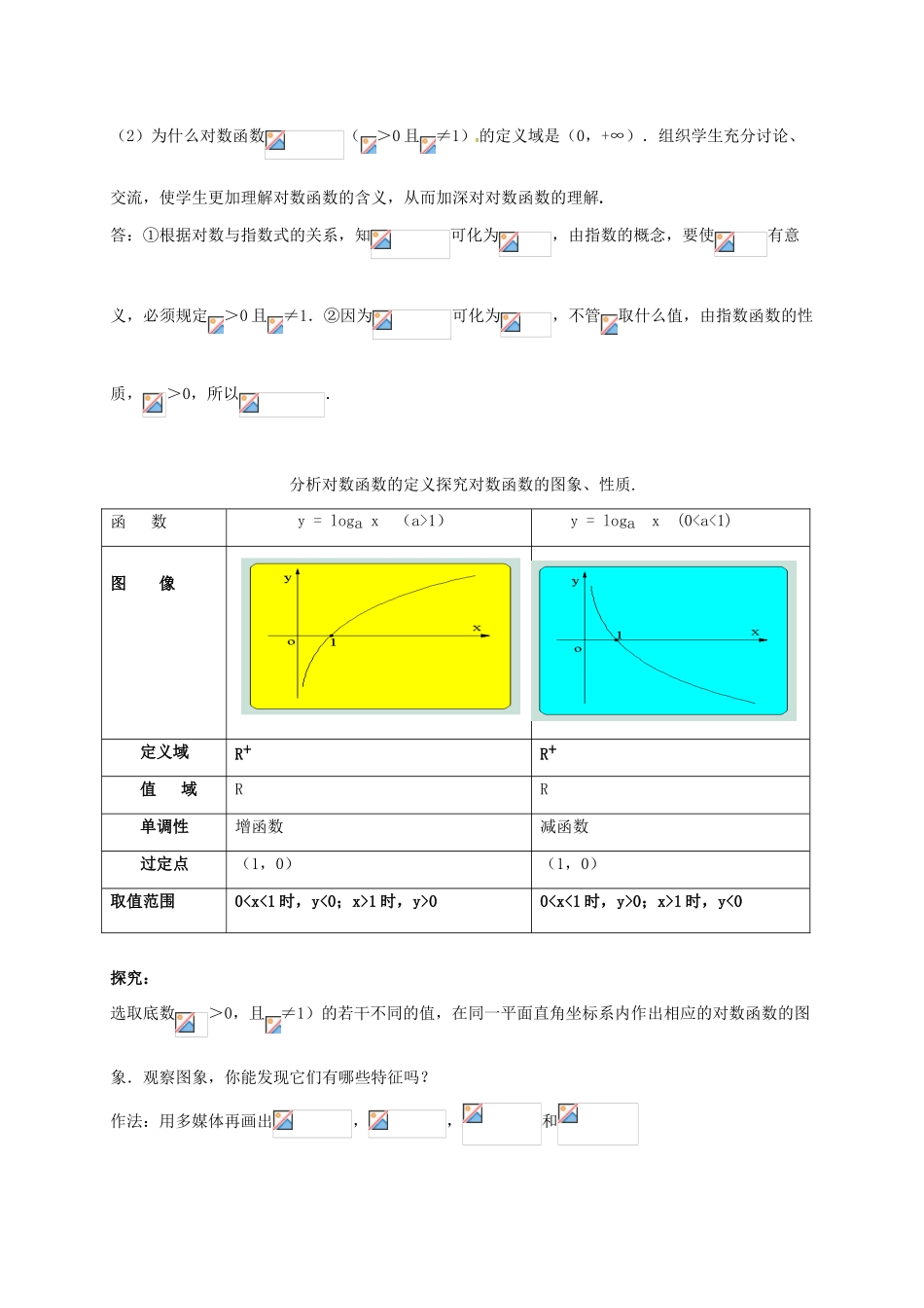 高中数学 第三章 指数函数与对数函数 3.5 对数函数 3.5.2 对数函数（第一课时）教案 北师大版必修1-北师大版高一必修1数学教案_第2页