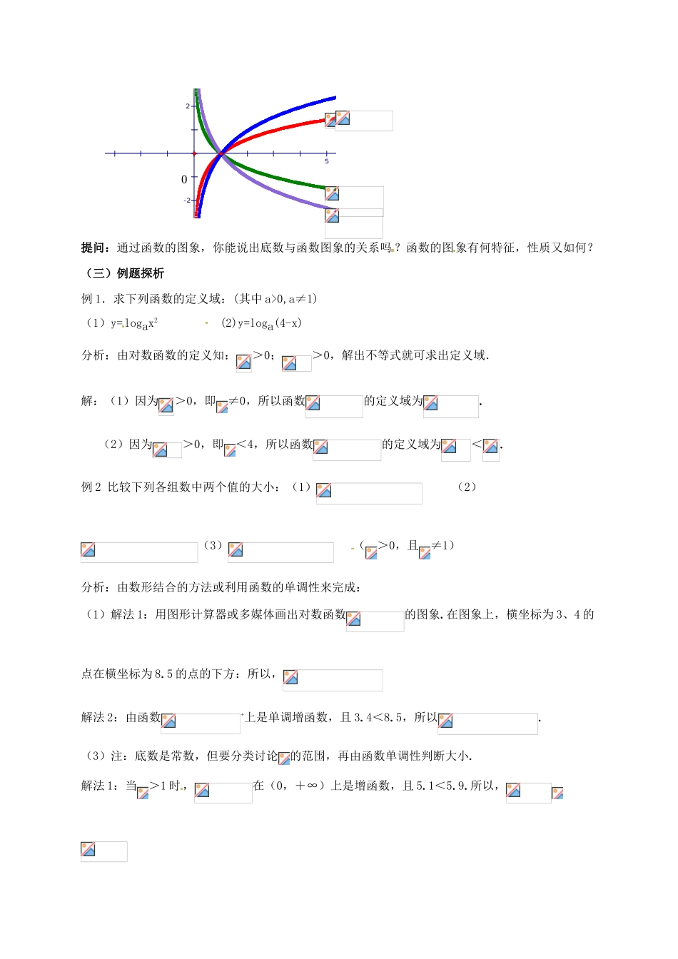 高中数学 第三章 指数函数与对数函数 3.5 对数函数 3.5.2 对数函数（第一课时）教案 北师大版必修1-北师大版高一必修1数学教案_第3页