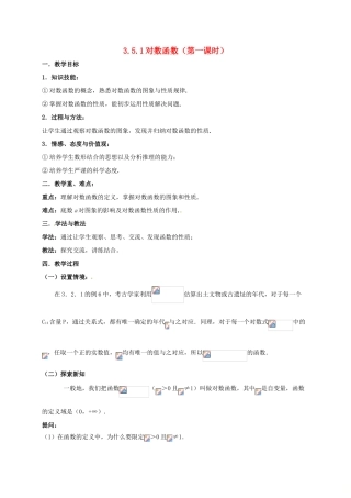 高中数学 第三章 指数函数与对数函数 3.5 对数函数 3.5.2 对数函数（第一课时）教案 北师大版必修1-北师大版高一必修1数学教案