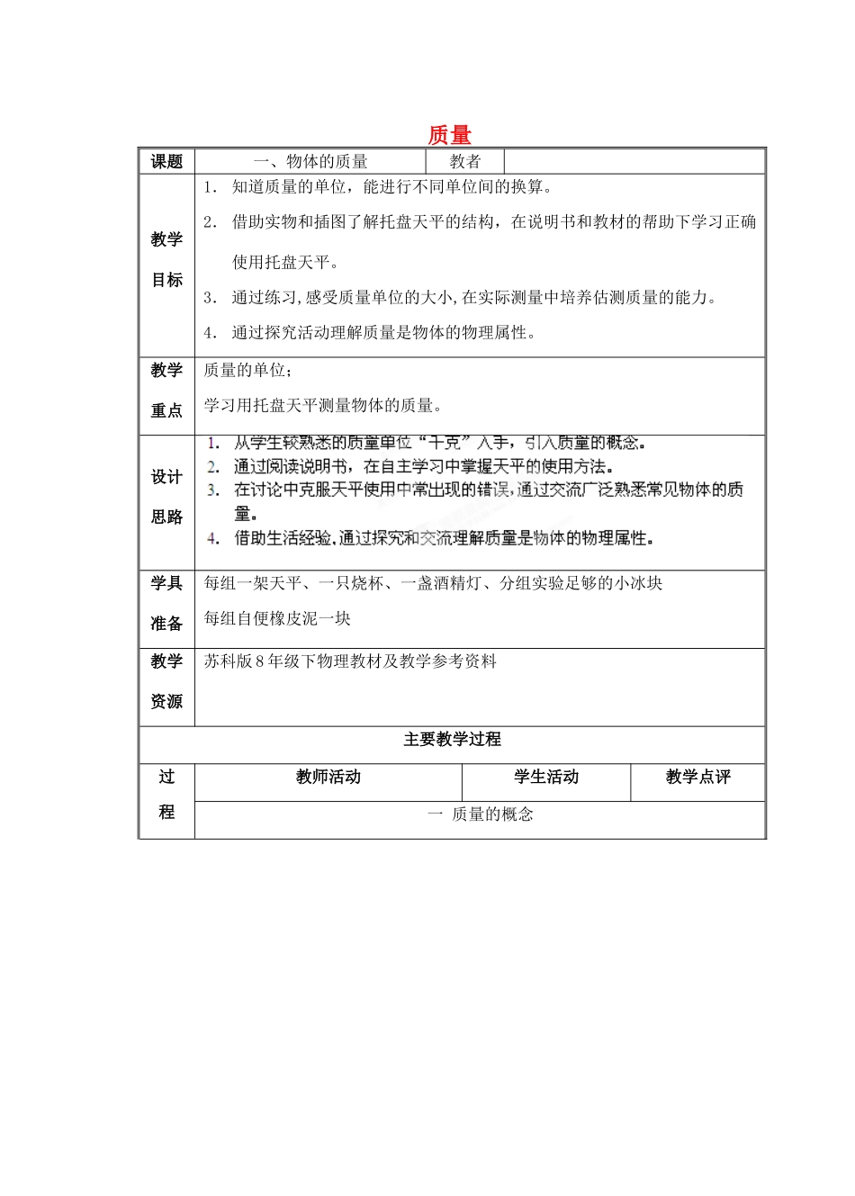 江苏省泰兴市济川中学八年级物理下册 6.1 质量教案_第1页